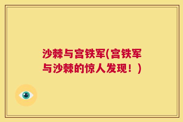 沙棘与宫铁军(宫铁军与沙棘的惊人发现！)