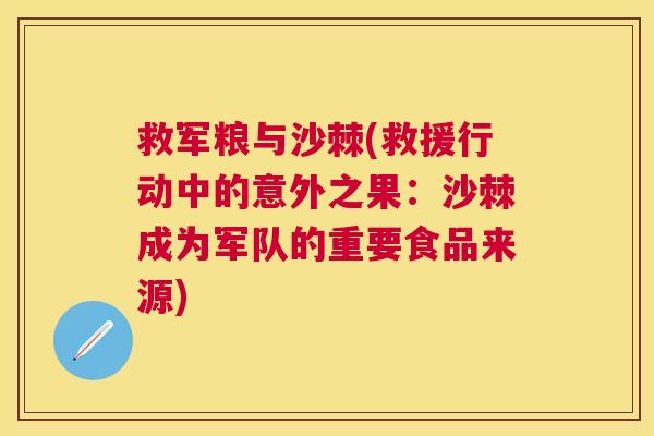 救军粮与沙棘(救援行动中的意外之果：沙棘成为军队的重要食品来源)