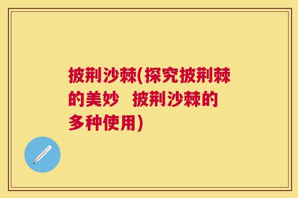 披荆沙棘(探究披荆棘的美妙  披荆沙棘的多种使用)