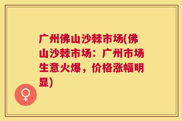 广州佛山沙棘市场(佛山沙棘市场：广州市场生意火爆，价格涨幅明显)