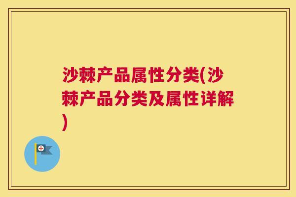 沙棘产品属性分类(沙棘产品分类及属性详解)