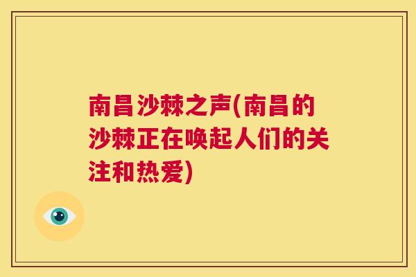 南昌沙棘之声(南昌的沙棘正在唤起人们的关注和热爱) 南昌沙棘之声(南昌的沙棘正在唤起人们的关注和热爱)