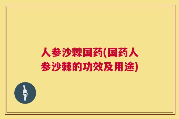 人参沙棘国药(国药人参沙棘的功效及用途) 人参沙棘国药(国药人参沙棘的功效及用途)