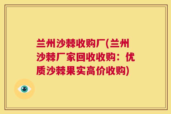 兰州沙棘收购厂(兰州沙棘厂家回收收购：优质沙棘果实高价收购)
