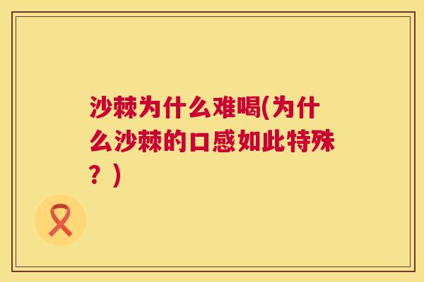 沙棘为什么难喝(为什么沙棘的口感如此特殊？)
