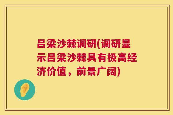 吕梁沙棘调研(调研显示吕梁沙棘具有极高经济价值，前景广阔)