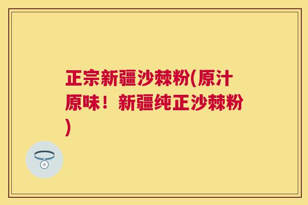 正宗新疆沙棘粉(原汁原味！新疆纯正沙棘粉)