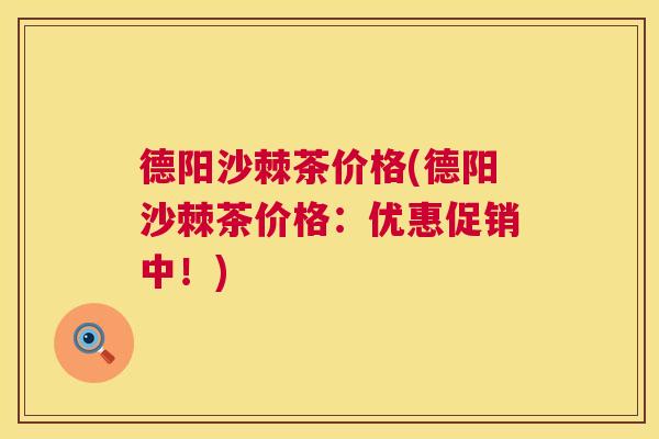 德阳沙棘茶价格(德阳沙棘茶价格：优惠促销中！)