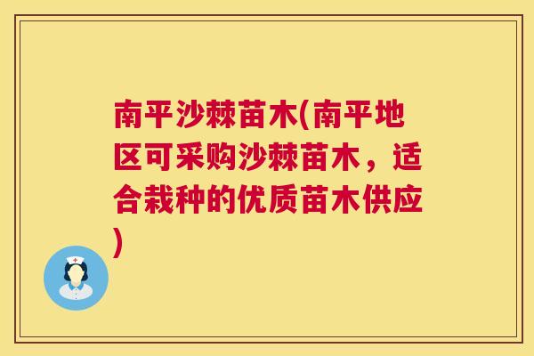 南平沙棘苗木(南平地区可采购沙棘苗木,适合栽种的优质苗木供应) 南平沙棘苗木(南平地区可采购沙棘苗木,适合栽种的优质苗木供应)