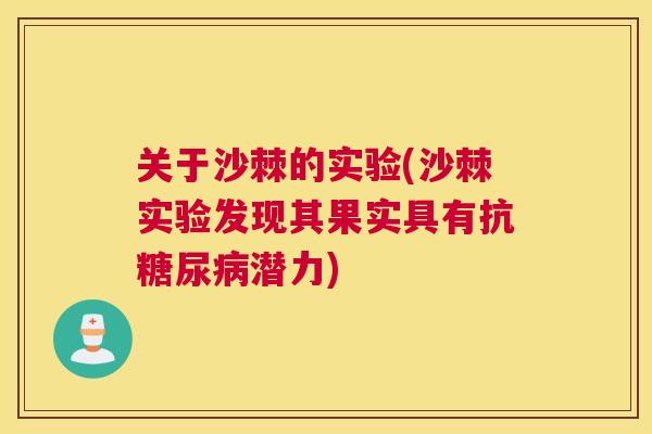 关于沙棘的实验(沙棘实验发现其果实具有抗糖尿病潜力)