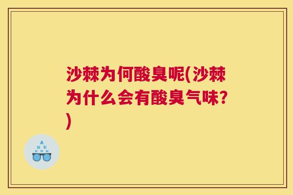 沙棘为何酸臭呢(沙棘为什么会有酸臭气味？)