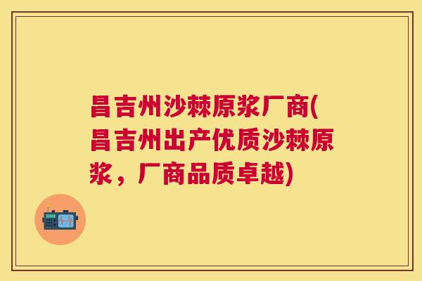 昌吉州沙棘原浆厂商(昌吉州出产优质沙棘原浆,厂商品质卓越) 昌吉州沙棘原浆厂商(昌吉州出产优质沙棘原浆,厂商品质卓越)