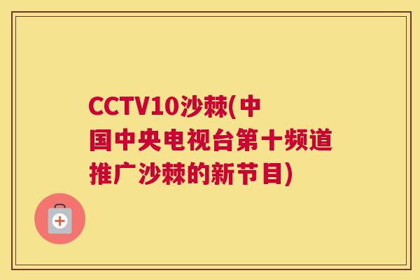 CCTV10沙棘(中国中央电视台第十频道推广沙棘的新节目)