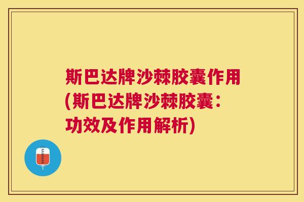 斯巴达牌沙棘胶囊作用(斯巴达牌沙棘胶囊：功效及作用解析)