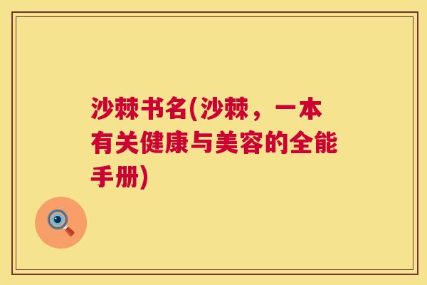 沙棘书名(沙棘,一本有关健康与美容的全能手册)
