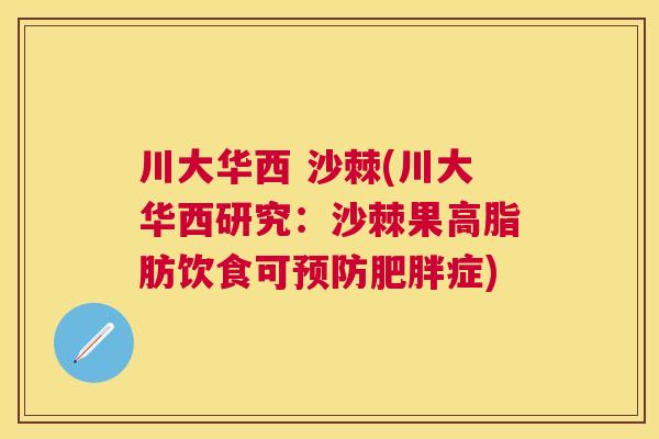 川大华西 沙棘(川大华西研究：沙棘果高脂肪饮食可预防肥胖症)