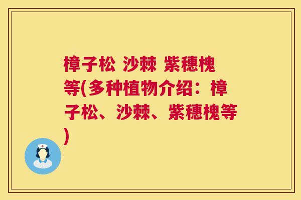 樟子松 沙棘 紫穗槐等(多种植物介绍:樟子松、沙棘、紫穗槐等)