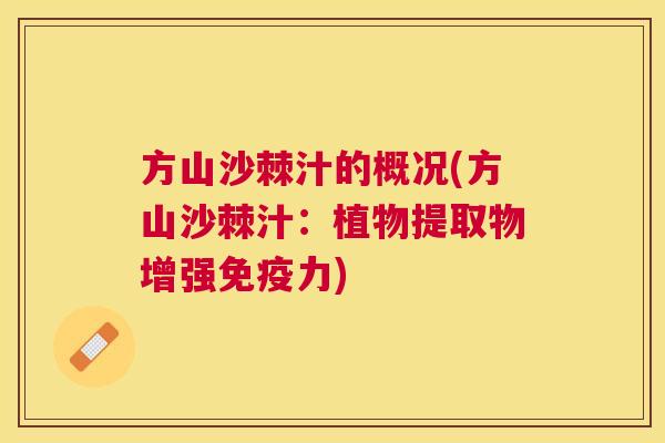 方山沙棘汁的概况(方山沙棘汁:植物提取物增强免疫力)