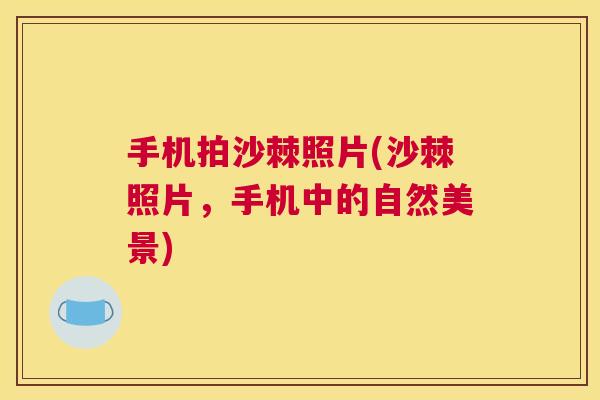 手机拍沙棘照片(沙棘照片，手机中的自然美景)