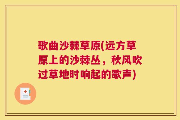 歌曲沙棘草原(远方草原上的沙棘丛，秋风吹过草地时响起的歌声)