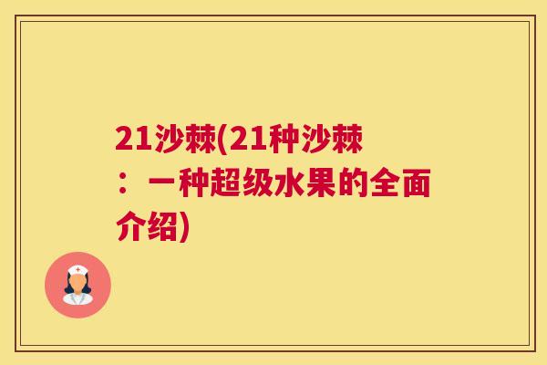 21沙棘(21种沙棘：一种超级水果的全面介绍)