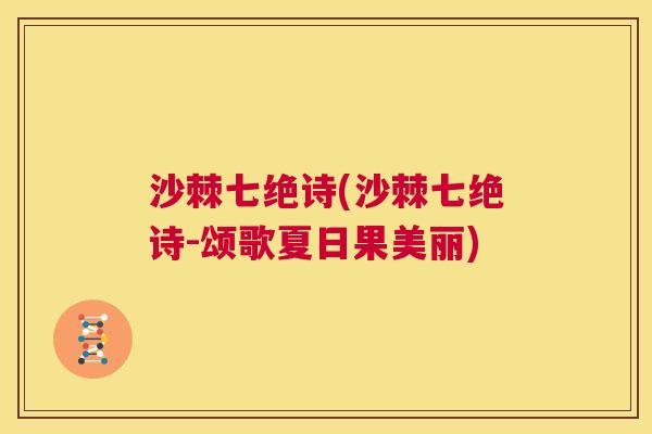 沙棘七绝诗(沙棘七绝诗-颂歌夏日果美丽)