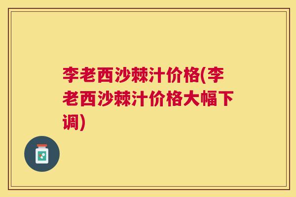 李老西沙棘汁价格(李老西沙棘汁价格大幅下调)