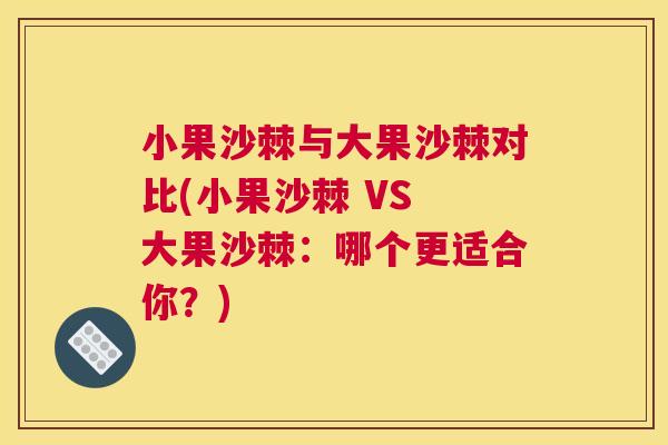 小果沙棘与大果沙棘对比(小果沙棘 VS 大果沙棘:哪个更适合你?) 小果沙棘与大果沙棘对比(小果沙棘 VS 大果沙棘:哪个更适合你?)