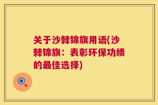 关于沙棘锦旗用语(沙棘锦旗：表彰环保功绩的最佳选择)
