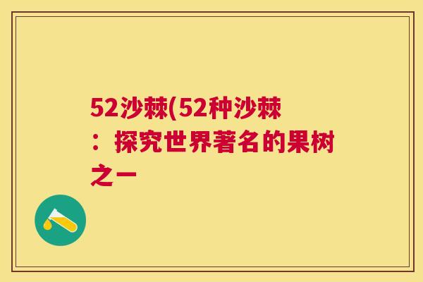52沙棘(52种沙棘:探究世界著名的果树之一