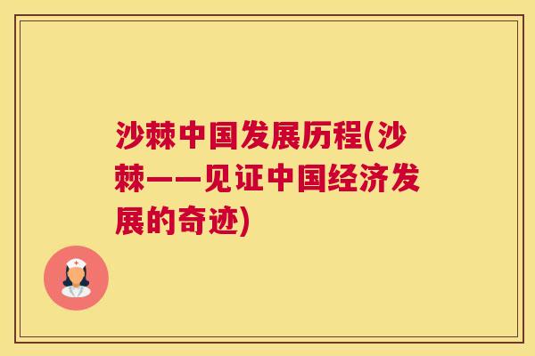 沙棘中国发展历程(沙棘——见证中国经济发展的奇迹)