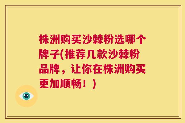 株洲购买沙棘粉选哪个牌子(推荐几款沙棘粉品牌,让你在株洲购买更加顺畅!)