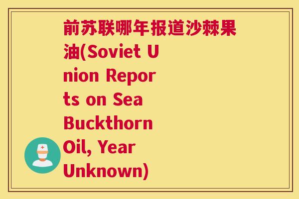 前苏联哪年报道沙棘果油(Soviet Union Reports on Sea Buckthorn Oil, Year Unknown)
