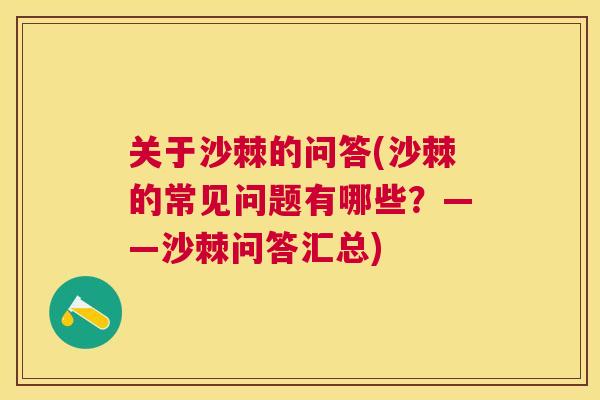 关于沙棘的问答(沙棘的常见问题有哪些?——沙棘问答汇总)