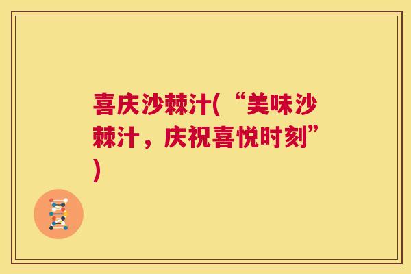 喜庆沙棘汁(“美味沙棘汁，庆祝喜悦时刻”)