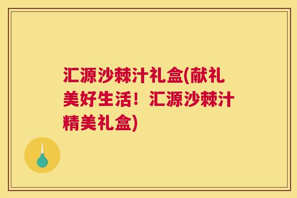 汇源沙棘汁礼盒(献礼美好生活！汇源沙棘汁精美礼盒)
