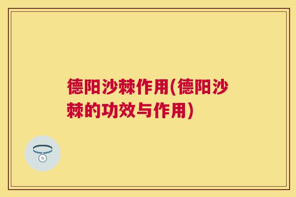 德阳沙棘作用(德阳沙棘的功效与作用)