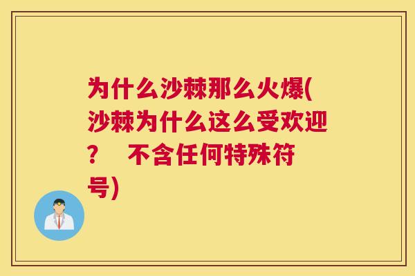 为什么沙棘那么火爆(沙棘为什么这么受欢迎? 不含任何特殊符号) 为什么沙棘那么火爆(沙棘为什么这么受欢迎? 不含任何特殊符号)