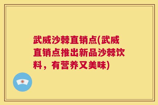 武威沙棘直销点(武威直销点推出新品沙棘饮料，有营养又美味)