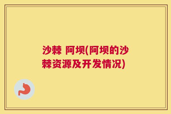 沙棘 阿坝(阿坝的沙棘资源及开发情况)