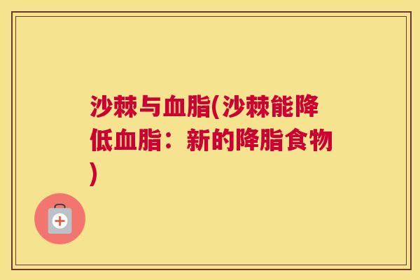 沙棘与血脂(沙棘能降低血脂：新的降脂食物)