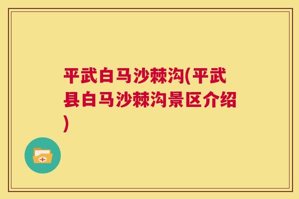 平武白马沙棘沟(平武县白马沙棘沟景区介绍)