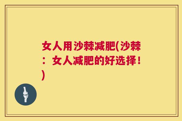 女人用沙棘减肥(沙棘：女人减肥的好选择！)