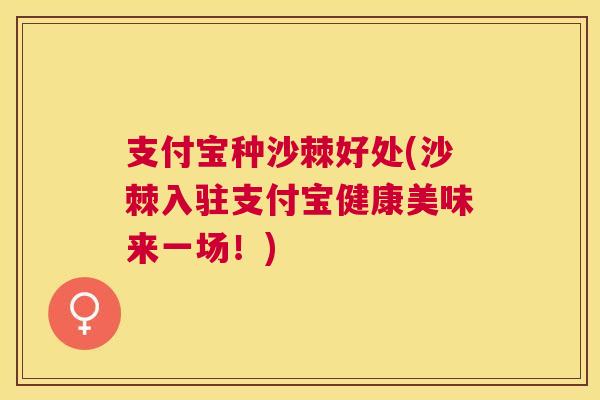 支付宝种沙棘好处(沙棘入驻支付宝健康美味来一场！)