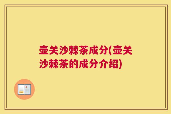 壶关沙棘茶成分(壶关沙棘茶的成分介绍) 壶关沙棘茶成分(壶关沙棘茶的成分介绍)