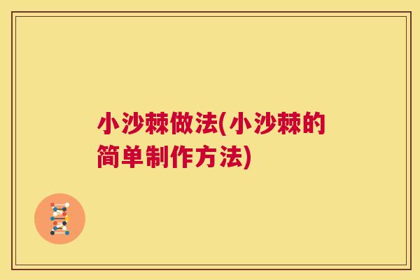 小沙棘做法(小沙棘的简单制作方法)