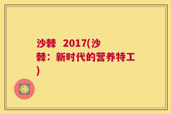 沙棘  2017(沙棘：新时代的营养特工)