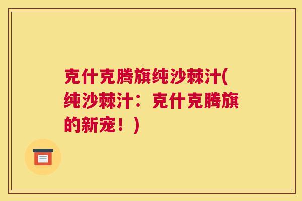 克什克腾旗纯沙棘汁(纯沙棘汁:克什克腾旗的新宠!)