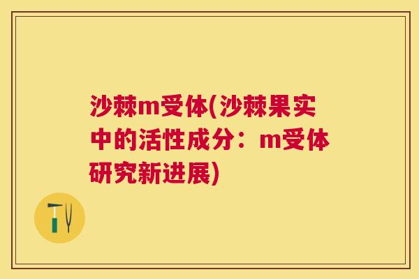 沙棘m受体(沙棘果实中的活性成分：m受体研究新进展)