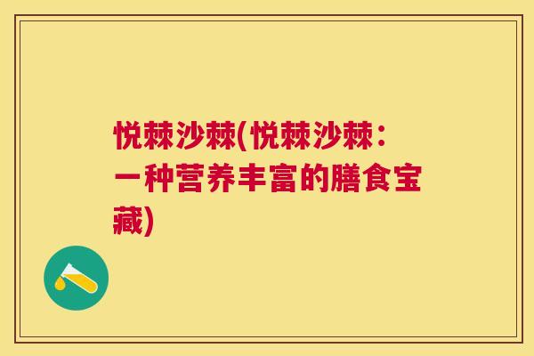 悦棘沙棘(悦棘沙棘:一种营养丰富的膳食宝藏) 悦棘沙棘(悦棘沙棘:一种营养丰富的膳食宝藏)